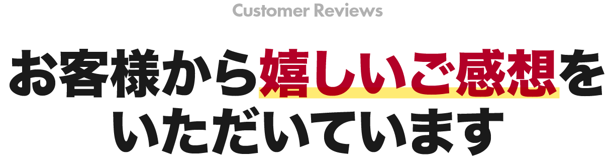 お客様からの声