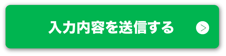 入力内容を確認する